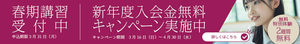 春期講習受付中 新年度入会金無料キャンペーン実施中のバナー画像