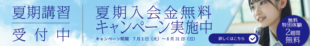 夏期講習受付中 入会金無料キャンペーン実施中のバナー画像