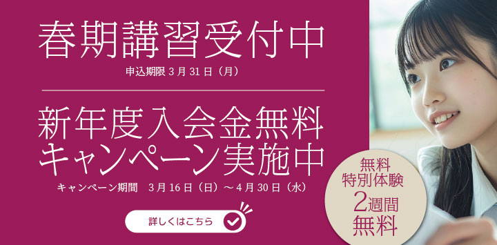 春期講習受付中 新年度入会金無料キャンペーン実施中のバナー画像