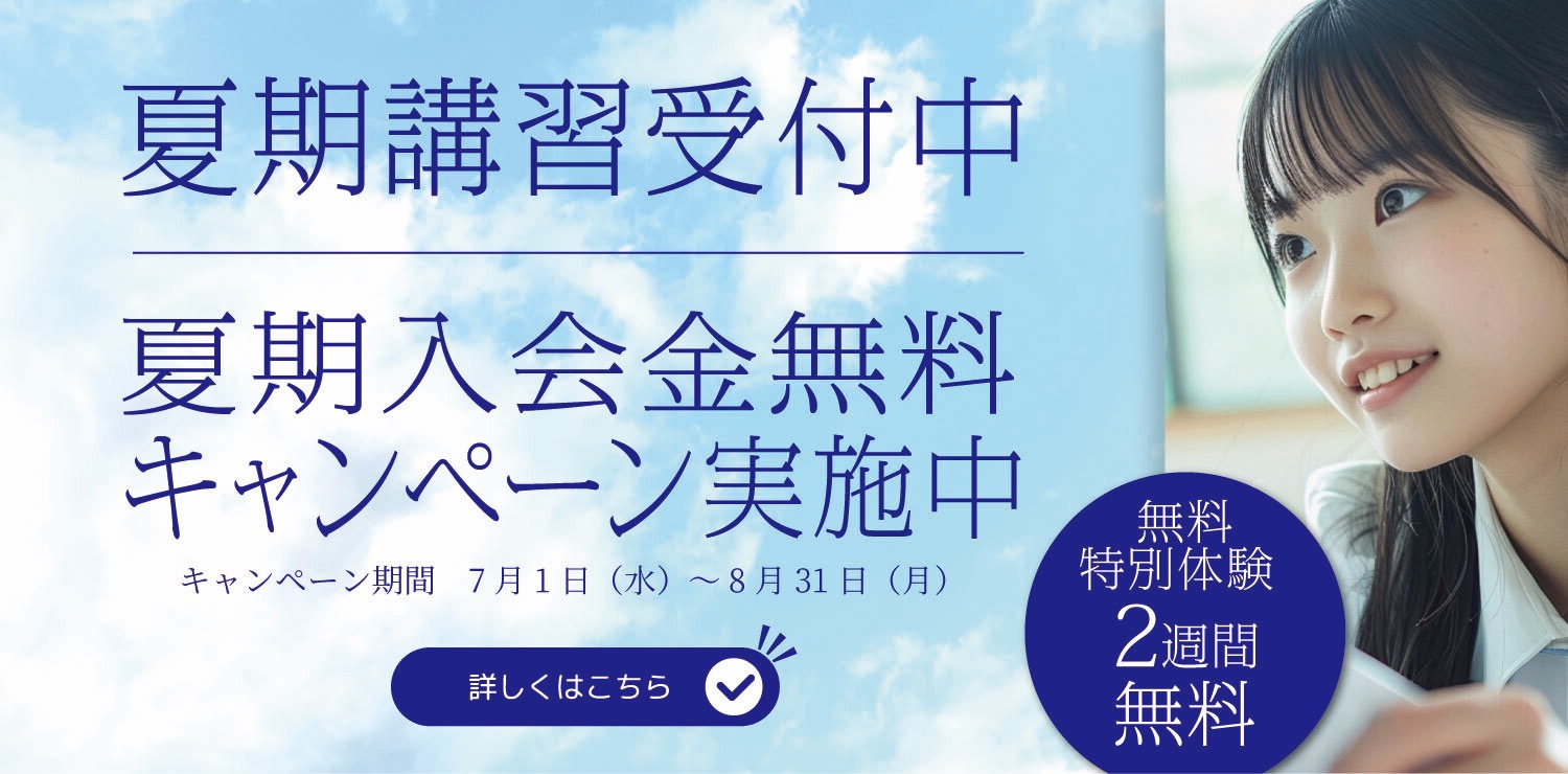 夏期講習受付中 夏期入会金無料キャンペーン実施中のバナー画像