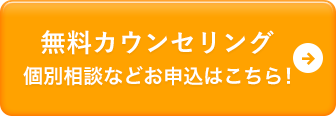 無料カウンセリング 個別相談などお申込はこちら！