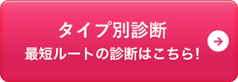 タイプ別診断 最短ルートの診断はこちら！