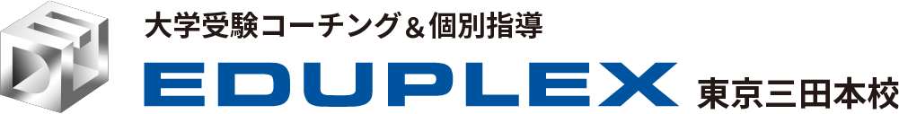 大学受験コーチング&個別指導 EDUPLEX 東京三田校